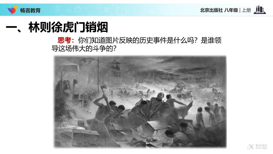 《鸦片战争》（北京）课件_第4页