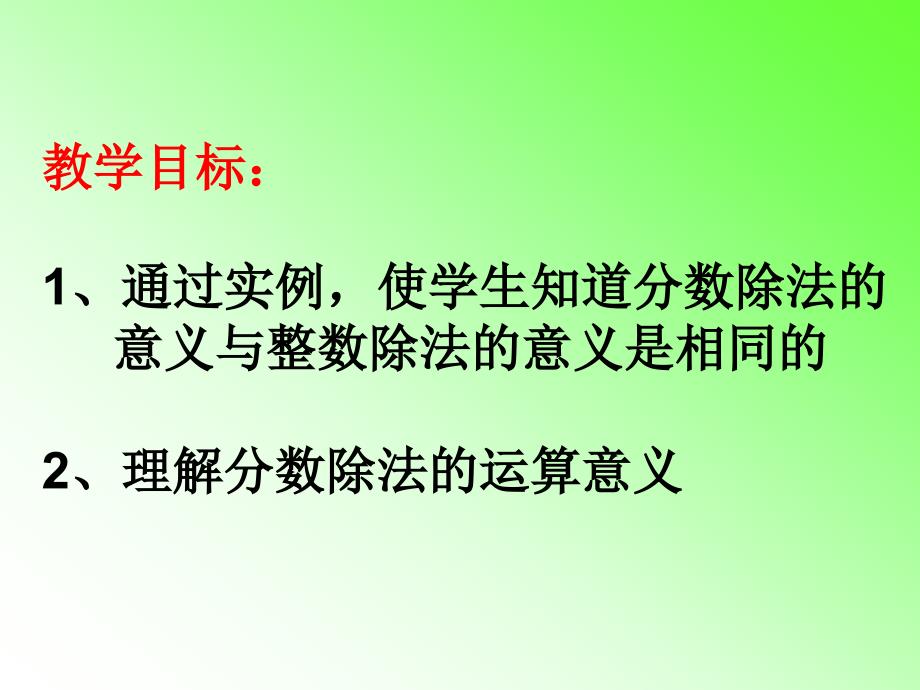 人教新课标六年级数学上册2.1分数除法的意义ppt_第2页