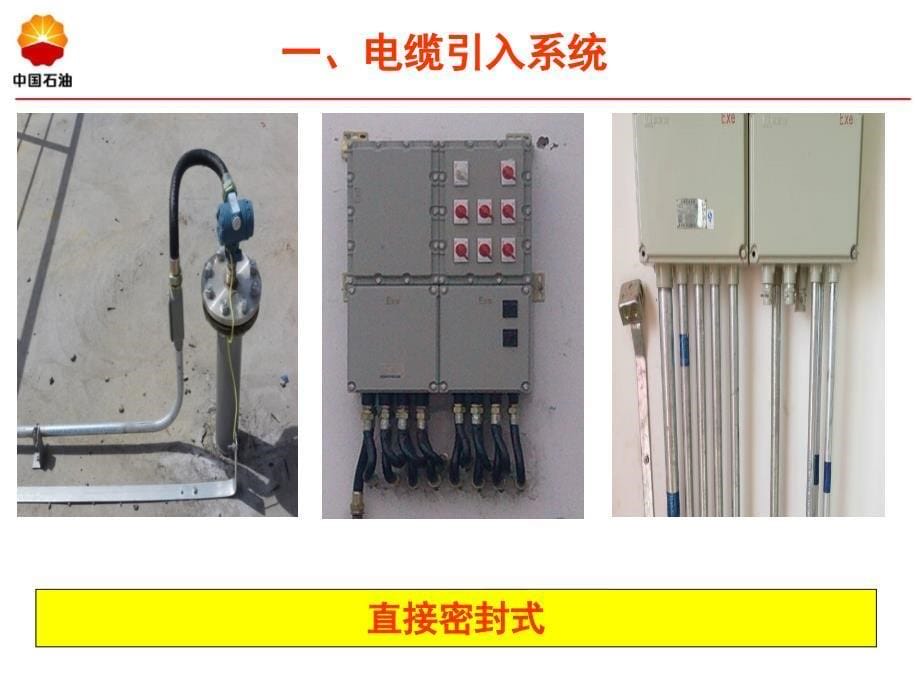 {设备管理}防爆电器设备设施安装使用检查要点_第5页