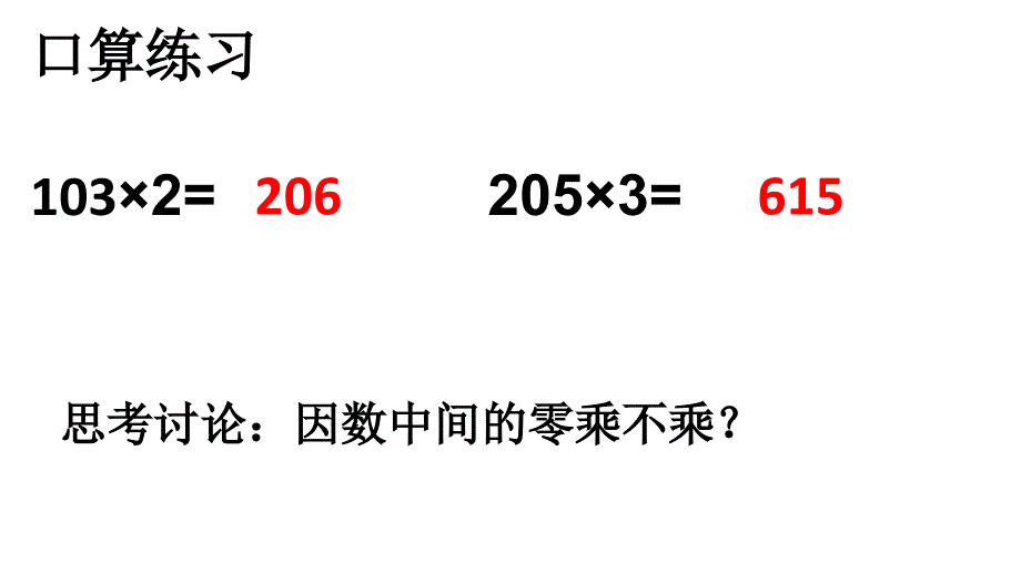 三位数乘两位数（中间和末尾有0）课件_第2页