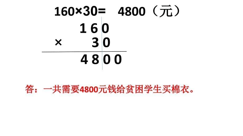 三位数乘两位数（中间和末尾有0）课件_第5页