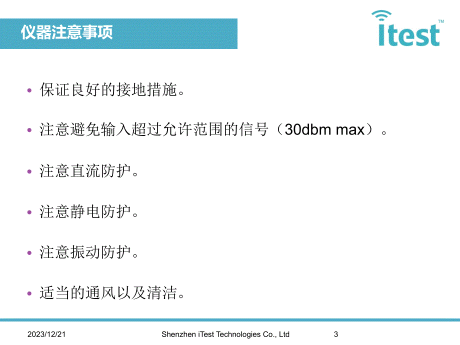 {生产管理培训}极致汇仪wlan生产测试培训讲义_第3页