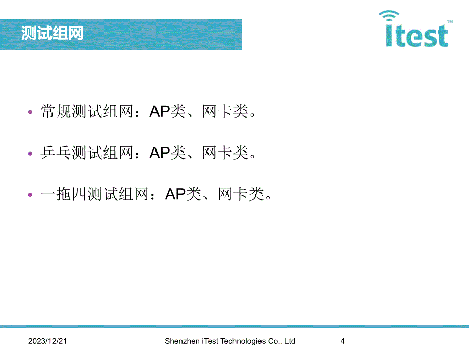 {生产管理培训}极致汇仪wlan生产测试培训讲义_第4页