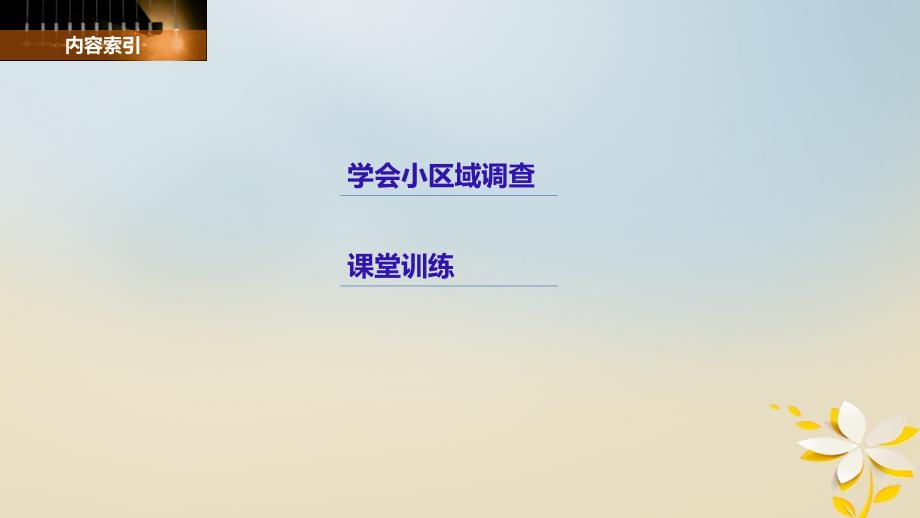 高中地理第二单元走可持续发展之路单元活动学会小区域调查同步备课课件鲁教版必修3_第3页