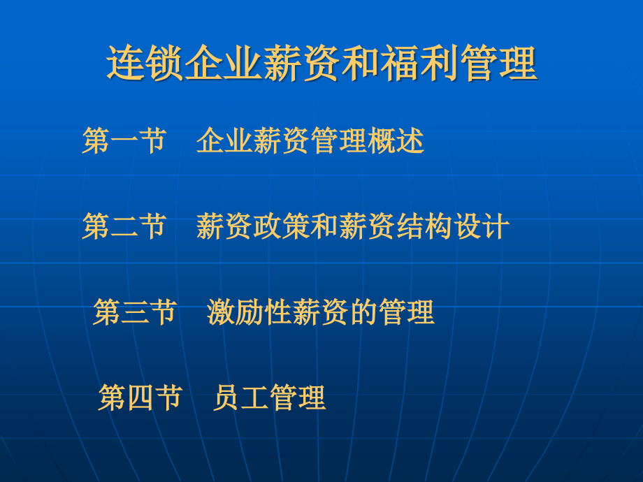 {人力资源福利待遇体系}薪酬设计连锁企业薪资和福利管理_第1页