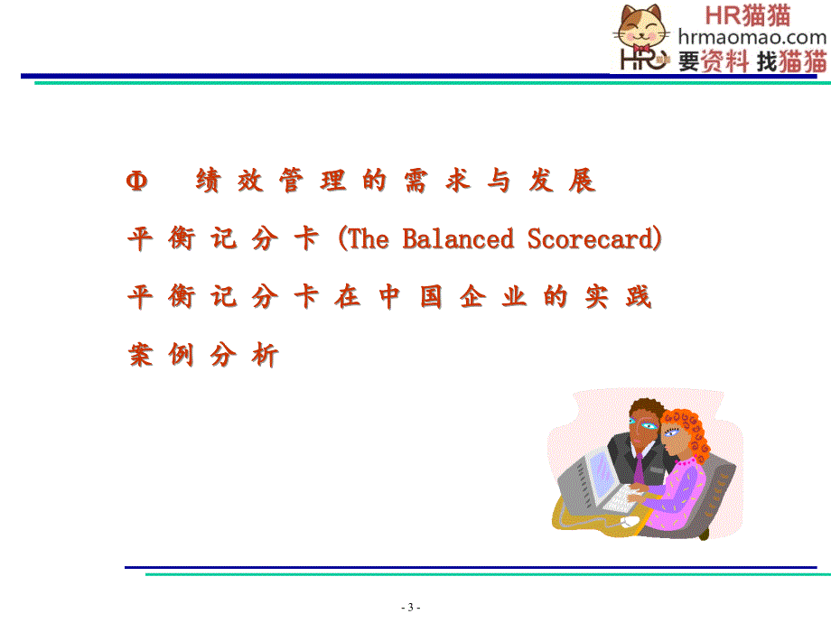 {工作考评平衡计分卡}平衡计分卡在中国企业的实践应用讲义_第3页