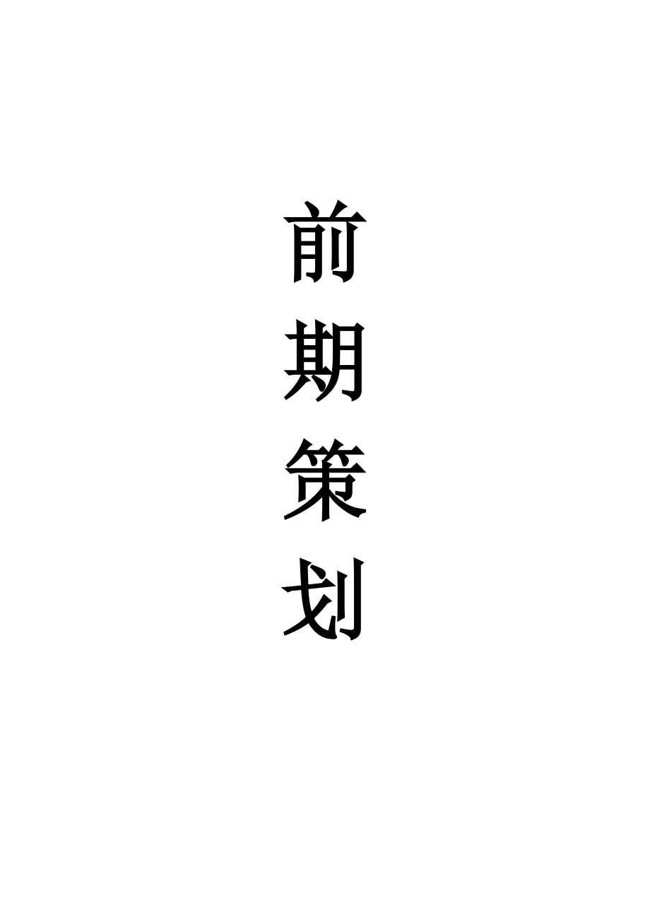 (2020年)经营管理知识海峡两岸龙舟邀请赛范本汇编._第3页