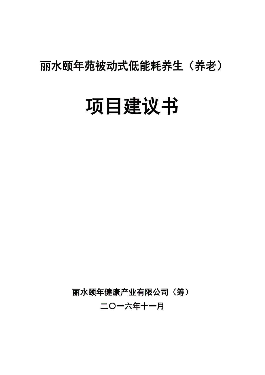 (2020年)项目管理项目报告被动式低能耗养生养老项目建议书_第1页