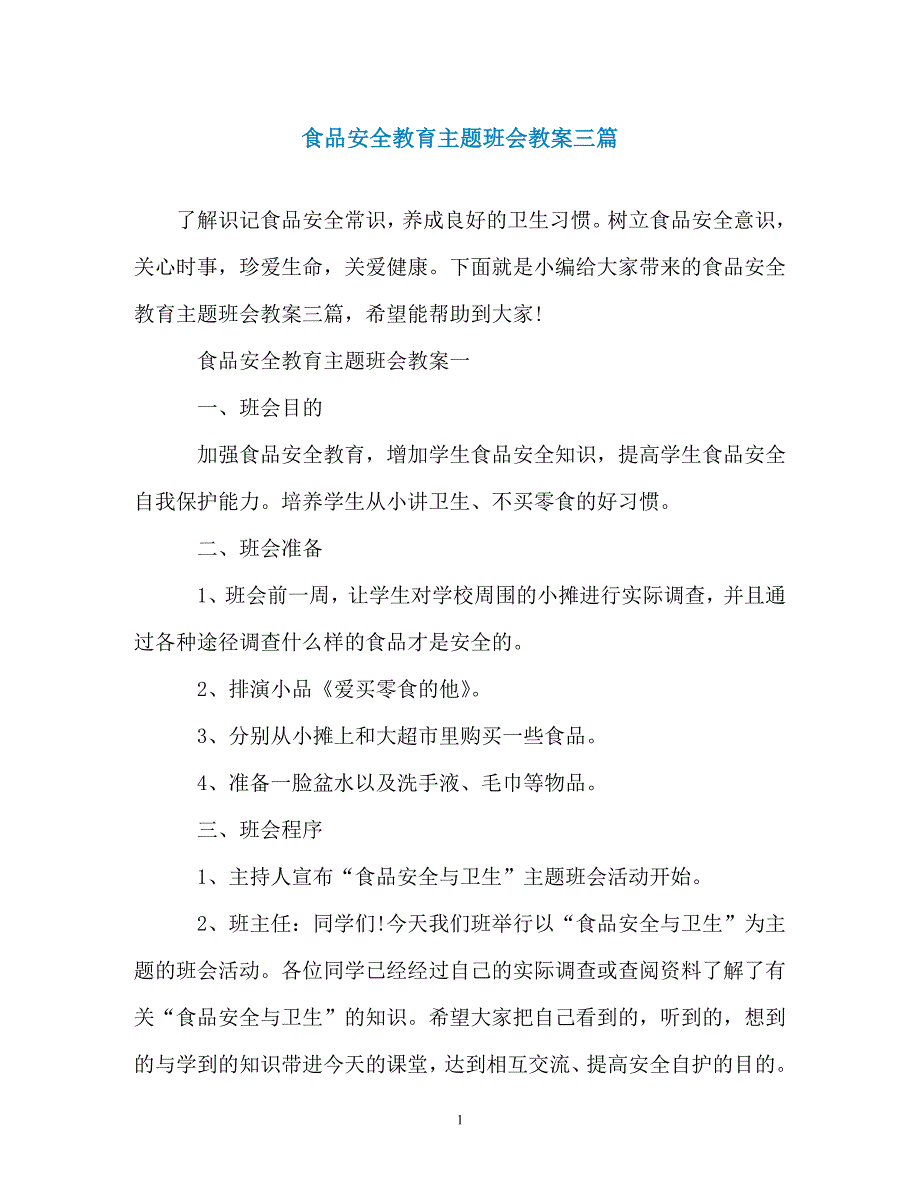 食品安全教育主题班会教案三篇_第1页