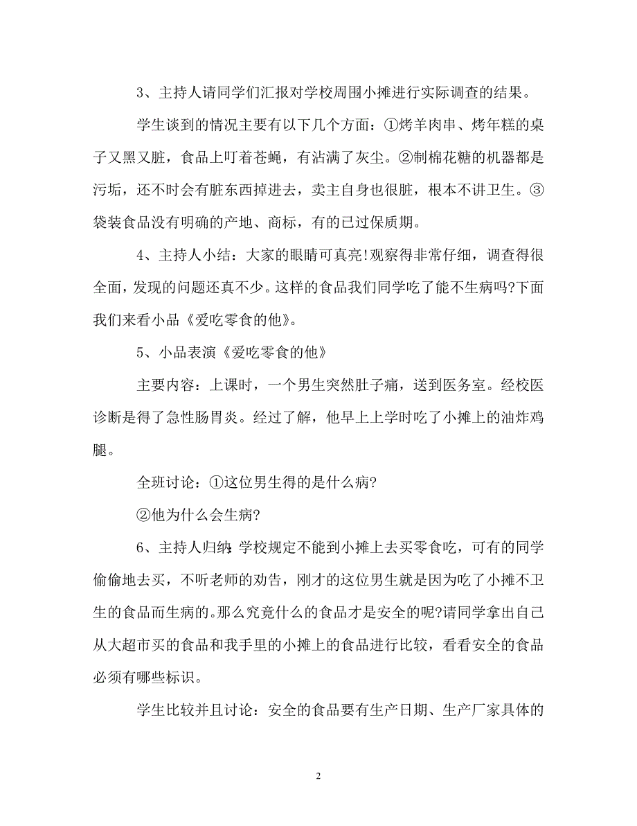 食品安全教育主题班会教案三篇_第2页