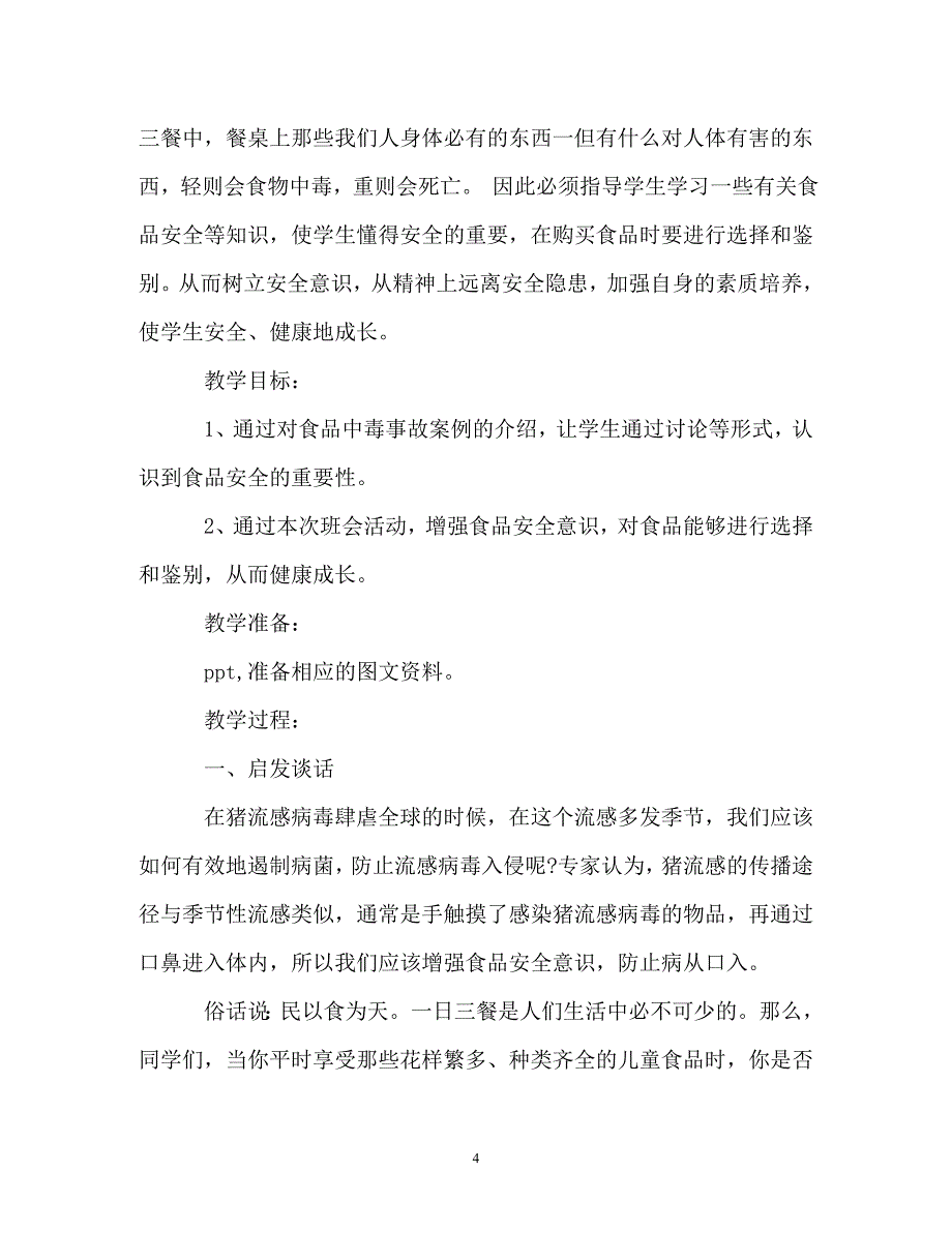 食品安全教育主题班会教案三篇_第4页