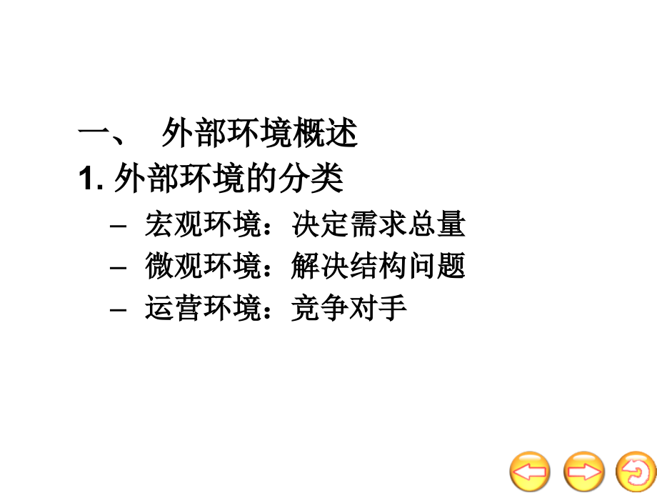 {环境管理}企业的外部环境分析_第2页