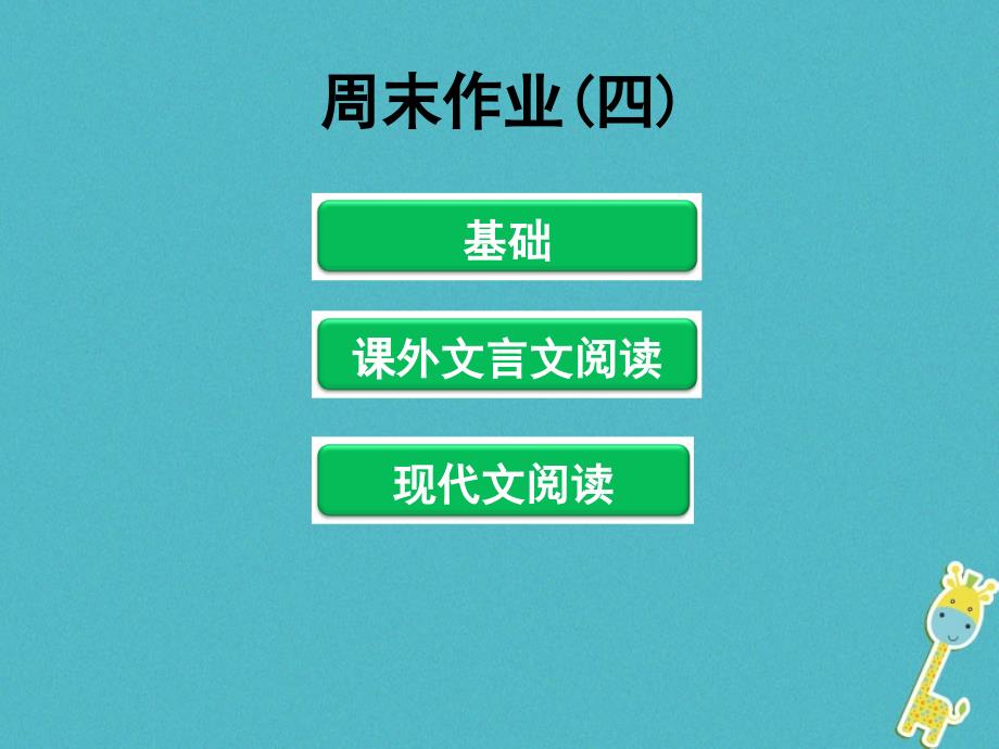 八年级语文下册周末作业(四)课件新人教版_第1页