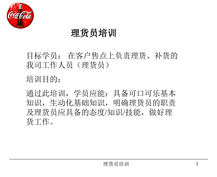 {人力资源岗位职责}理货员的工作职责和树立理货员的良好形象_第1页