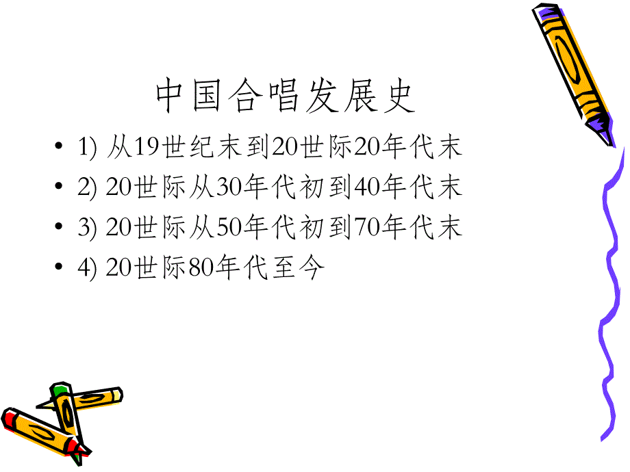 中国合唱发展史课件_第3页