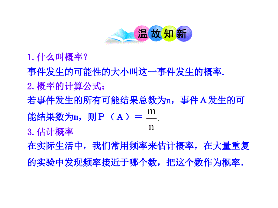 人教数学九上25.3用频率估计概率PPT课件_第3页