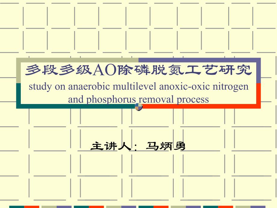 {生产工艺技术}多段多级AO除磷脱氮工艺汇报PPTPPT57页_第1页