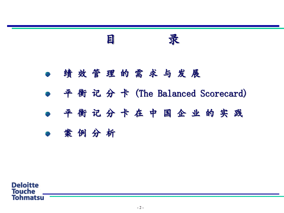 {工作考评平衡计分卡}德勤的平衡积分卡应用PPT47页_第2页