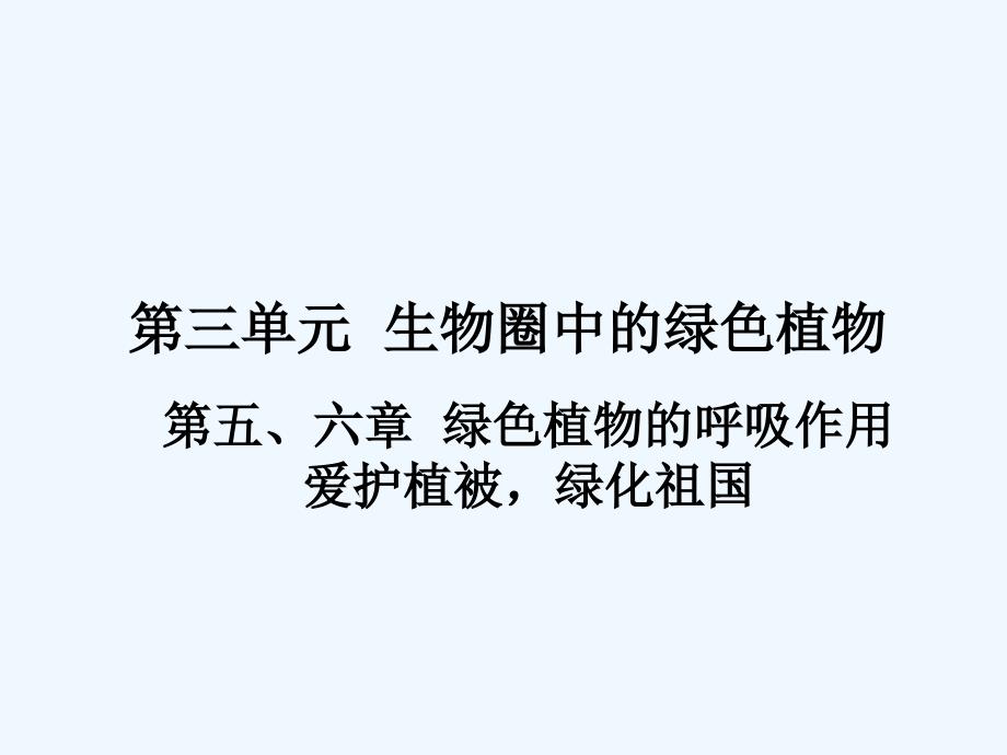 中考生物复习-第三单元-第五、六章-绿色植物的呼吸作用课件_第1页