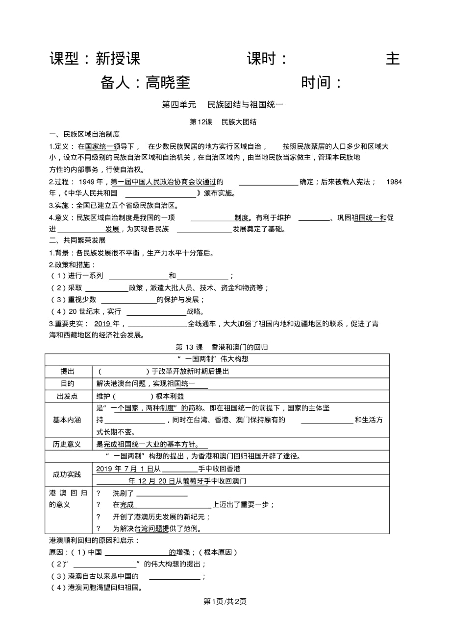 平泉市党坝中学人教版八年级历史下册第四单元民族团结与祖国统一知识梳理学案(无答案)_第1页