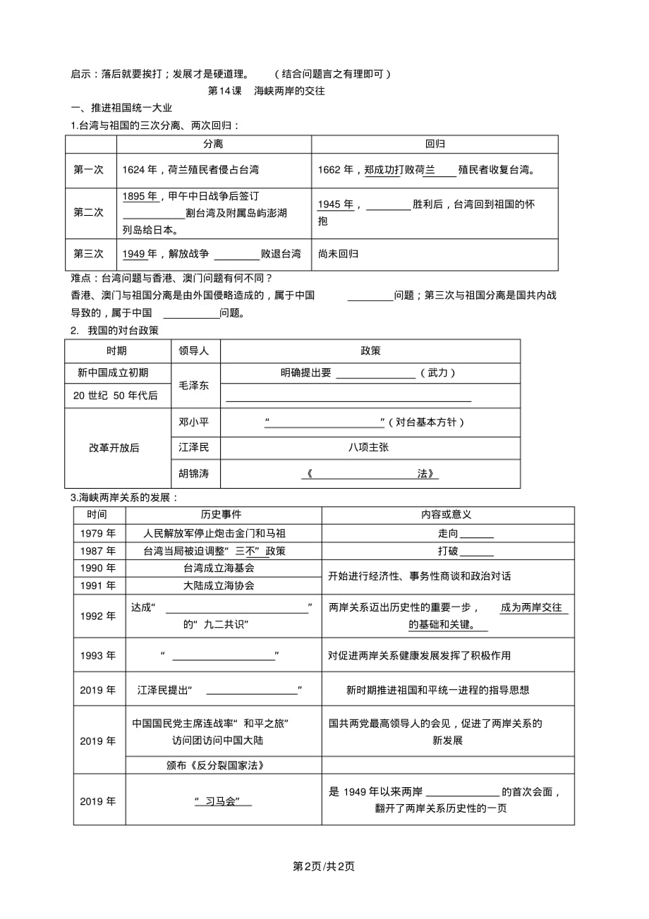 平泉市党坝中学人教版八年级历史下册第四单元民族团结与祖国统一知识梳理学案(无答案)_第2页