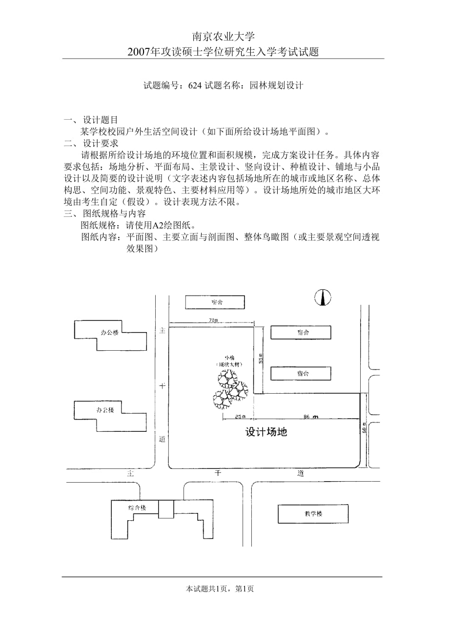 【考研真题】--2007年南京农业大学园林规划设计考研试题_第1页