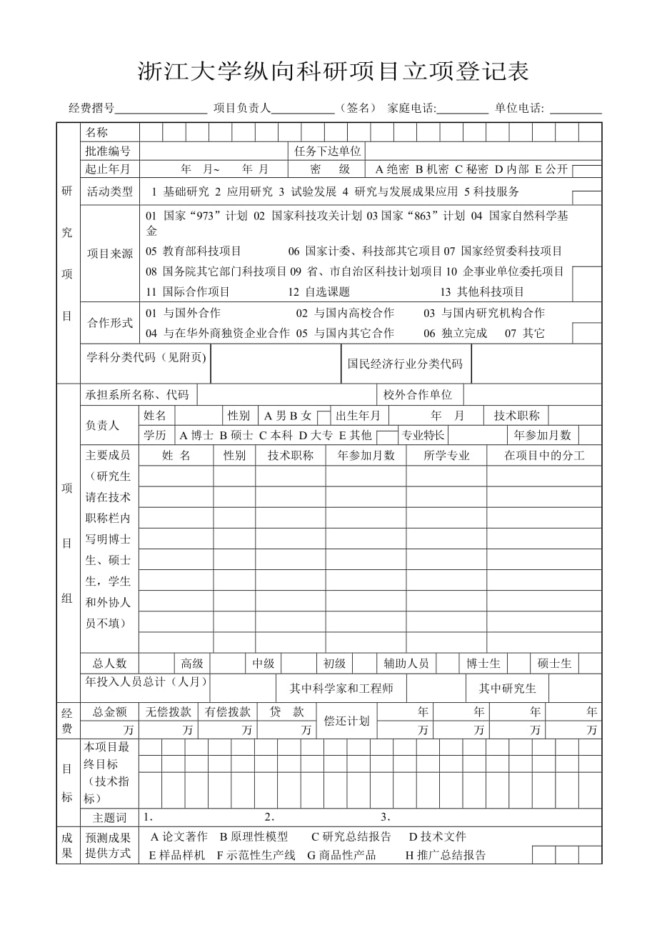 (2020年)项目管理项目报告纵向科研项目立项登记表doc浙江大学纵向科研项目立项登_第1页