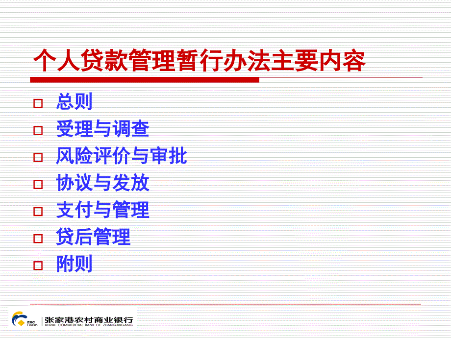 个人贷款管理暂行办法解读课件_第3页