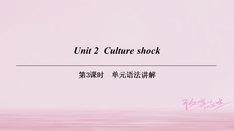 九年级英语下册Module1ExplorationsandexchangesUnit2Cultureshock（第3课时）单元语法讲解课件牛津深圳版_第1页