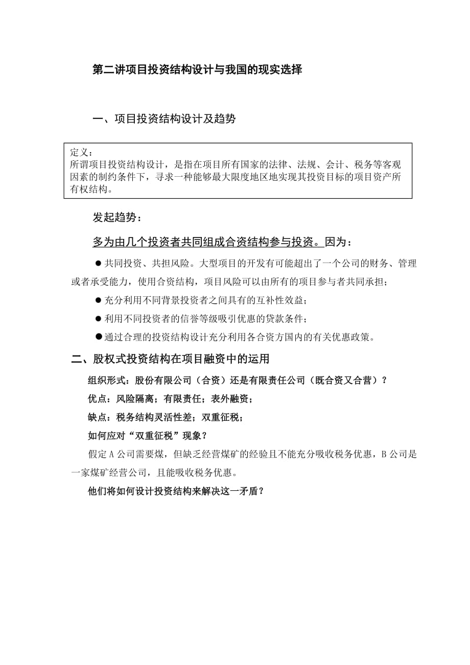 (2020年)项目管理项目报告第二讲项目投资结构设计与我国的现实选择_第1页