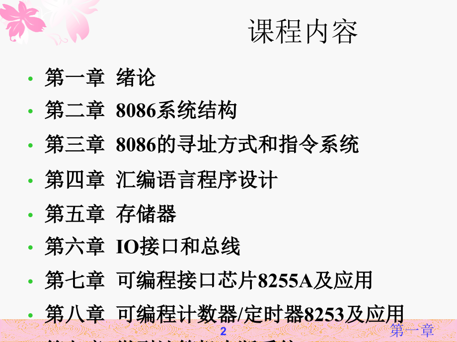 微机原理及应用 信控学院电子信息工程系演示教学_第2页