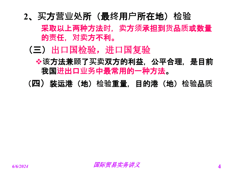 {生产管理知识}检验索赔不可抗力和仲裁_第4页