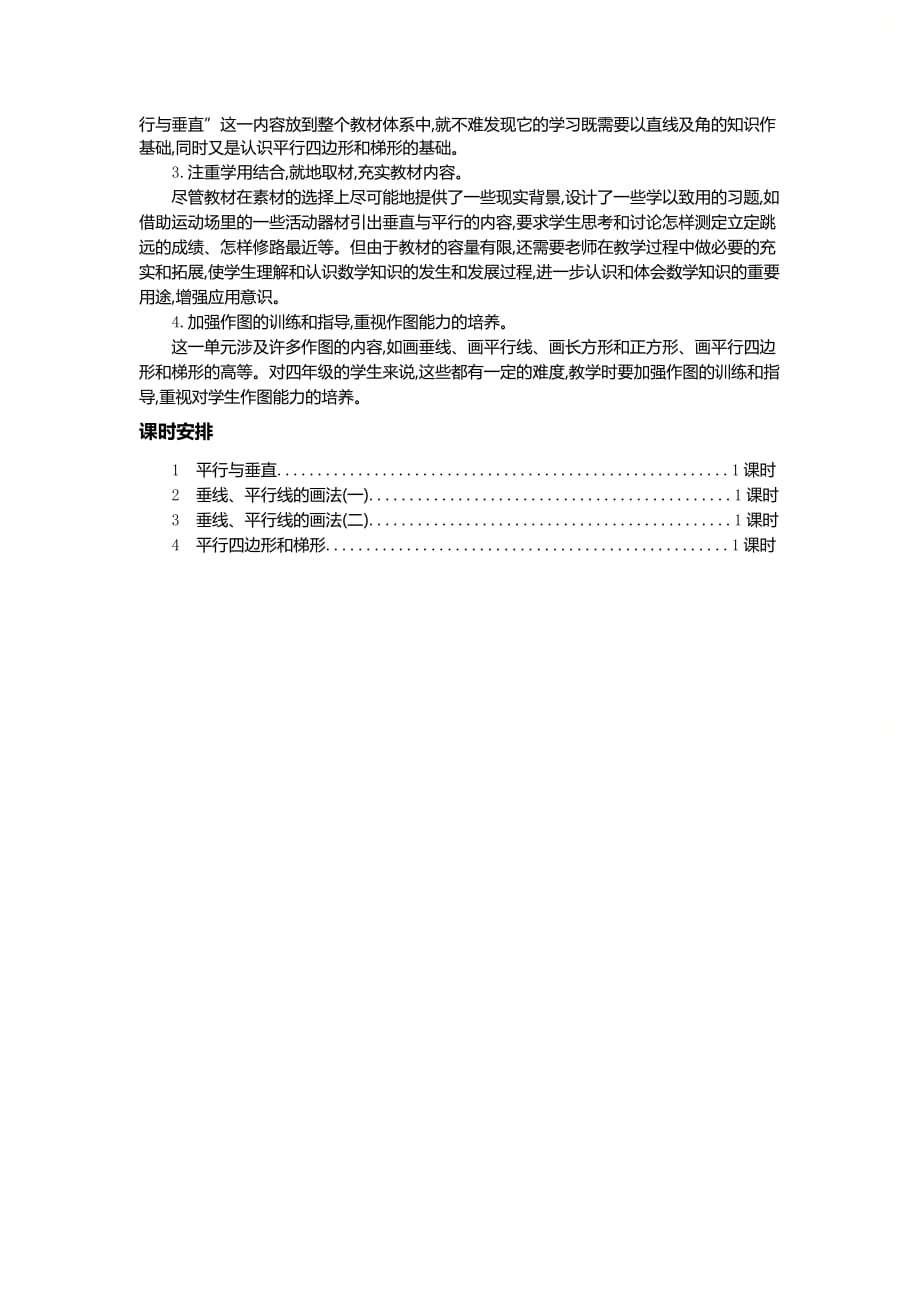 人教版四年级数学上册第五单元《第五单元概述和课时安排》精品教案_第2页