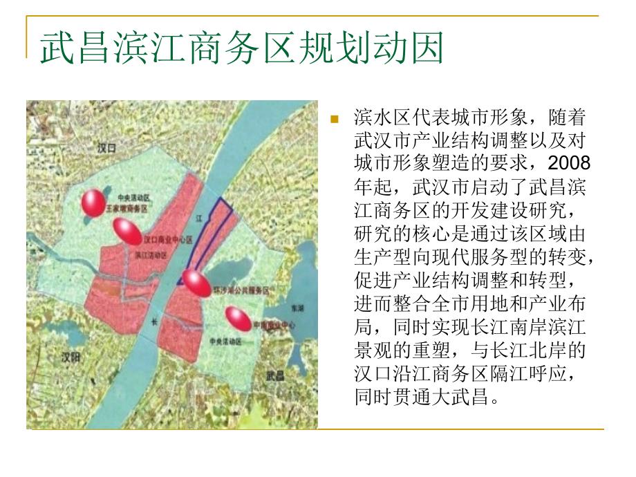 武昌滨江商务区战略规划、开发现状及展望教程文件_第3页