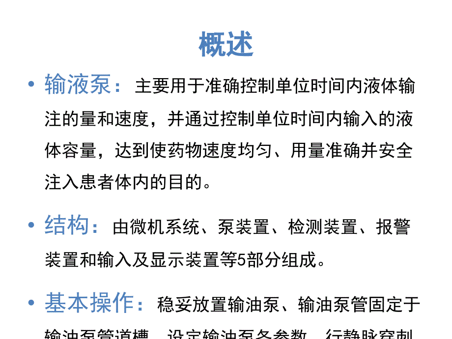 输液泵微量泵的使用与日常维护_第3页