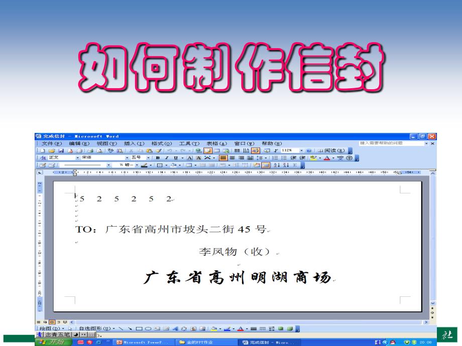 用WORD制作信封的方法_第3页