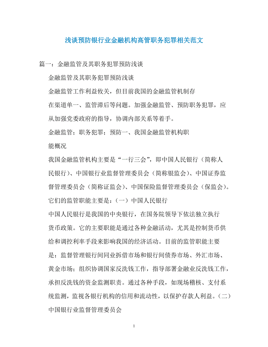 浅谈预防银行业金融机构高管职务犯罪相关范文_第1页