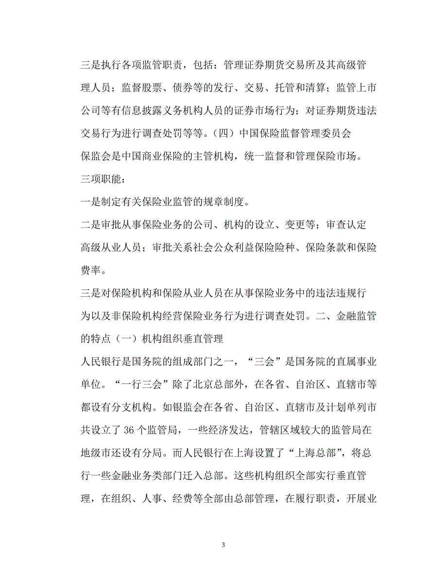 浅谈预防银行业金融机构高管职务犯罪相关范文_第3页