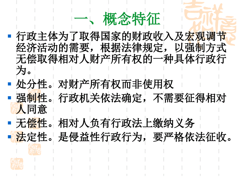 {行政总务}第十三章行政征收pptPowerPointPrese_第4页