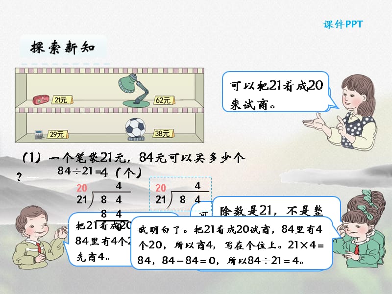 人教版四年级数学上册第六单元《6.3 商是一位数的笔算》优质课件_第5页