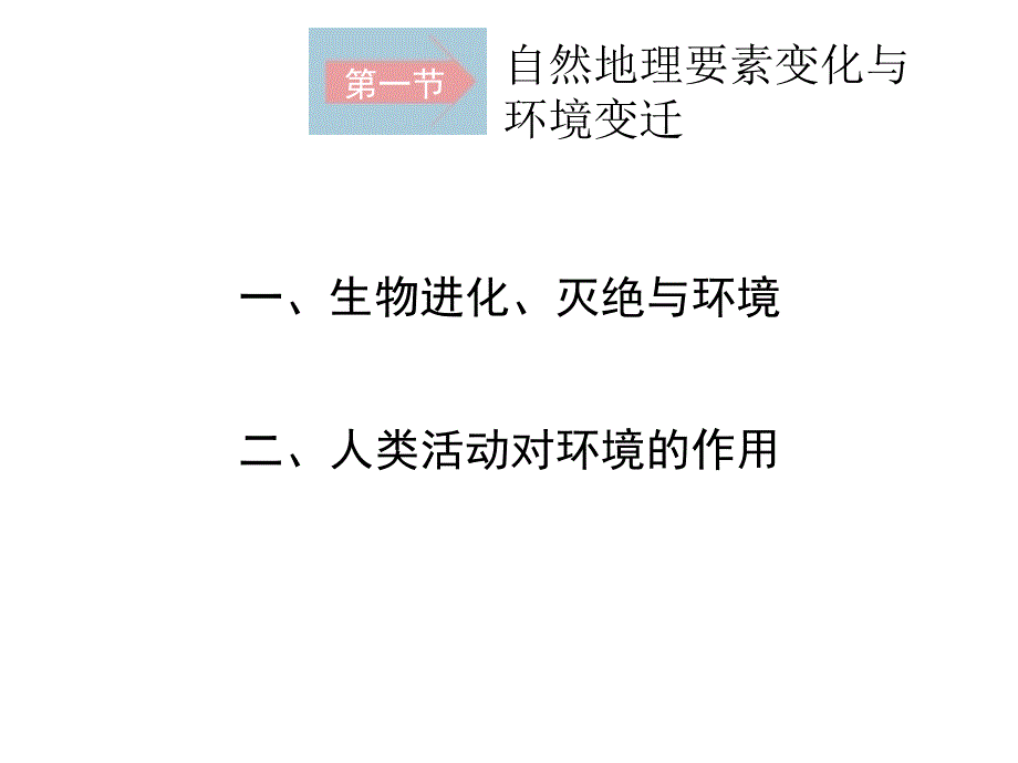 {环境管理}自然地理要素变化与环境变迁讲义_第3页