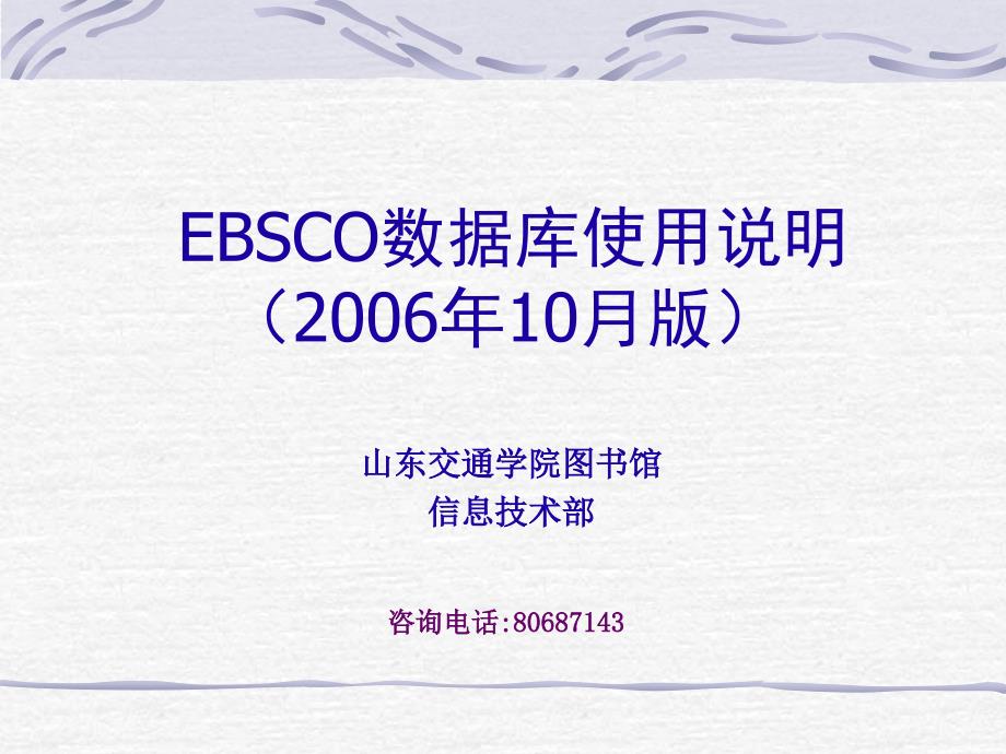 {工作考评平衡计分卡}EBSCO数据库检索与使用_第1页