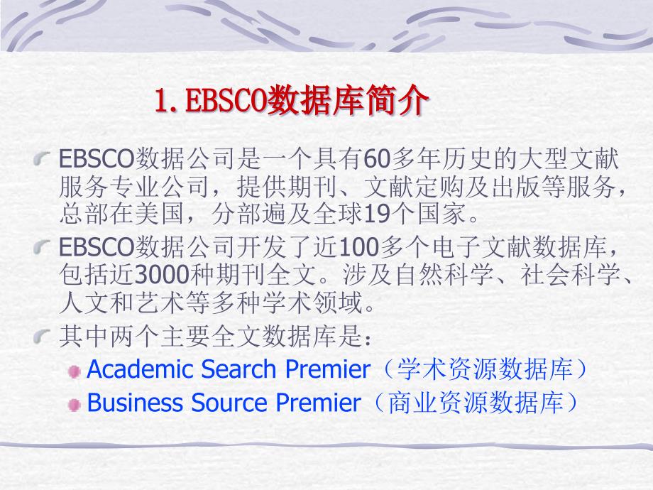 {工作考评平衡计分卡}EBSCO数据库检索与使用_第3页