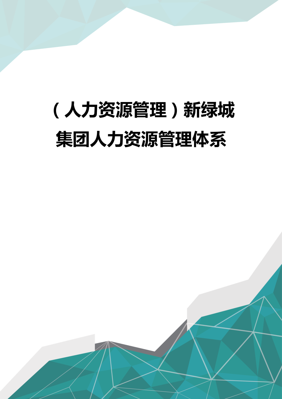 （优品）（人力资源管理）新绿城集团人力资源管理体系（品质）_第1页