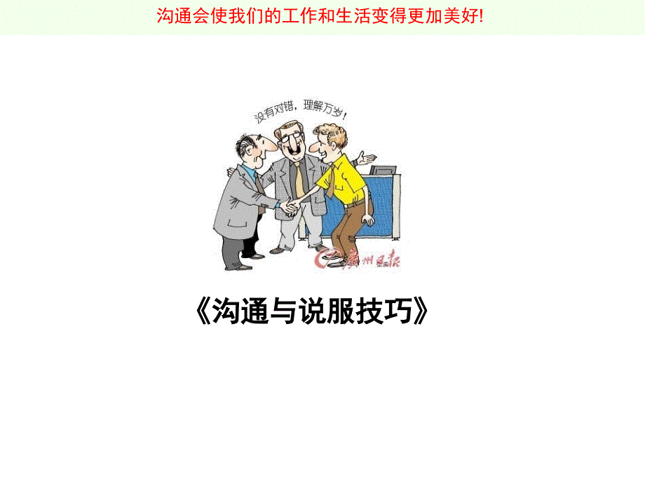 {激励与沟通}沟通有益羸在理解_第1页