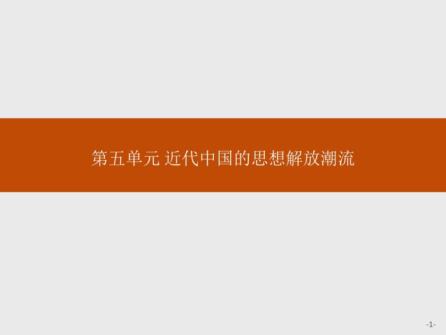 高中历史人教必修3课件14从师夷长技到维新变法_第1页