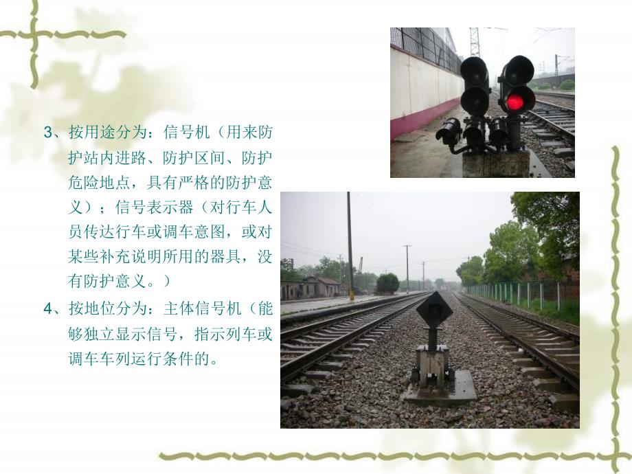 {设备管理}铁路信号一铁路信号设备是组织指挥列车运行保证行车安_第4页