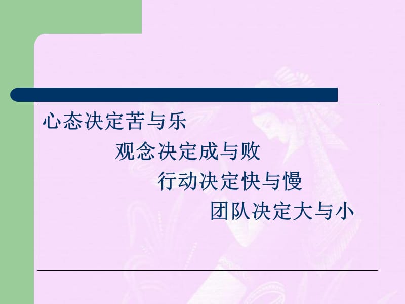 {情绪压力与情商}成功的心态和观念培训讲义_第1页