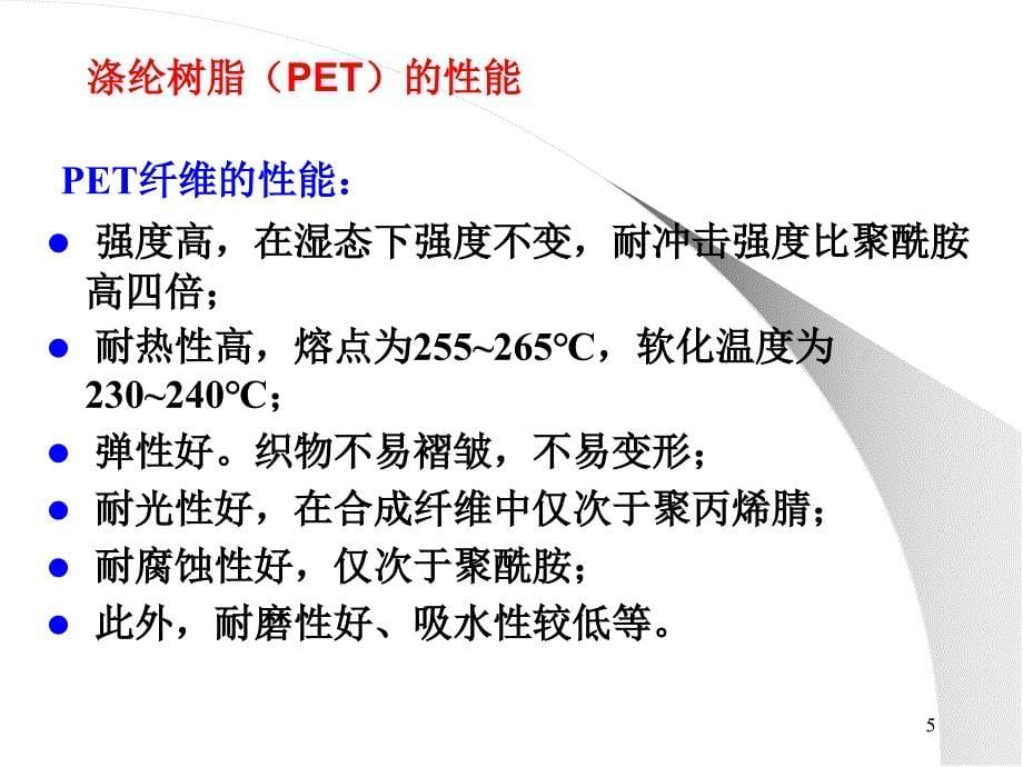 {生产管理知识}涤纶树脂的生产01_第5页