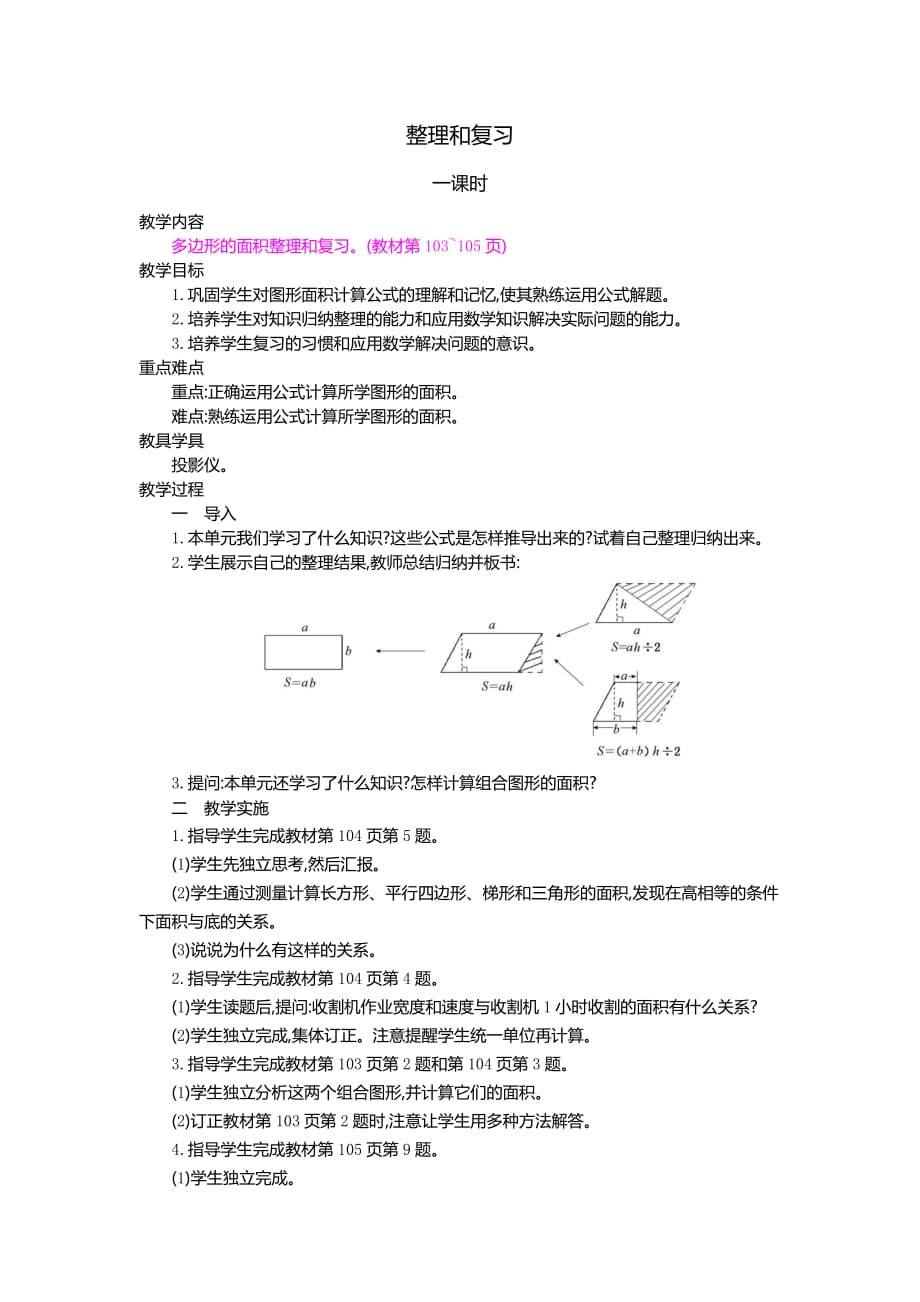 人教版五年级数学上册第六单元《整理和复习》精品教案_第1页